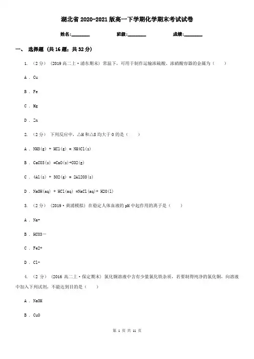 湖北省2020-2021版高一下学期化学期末考试试卷