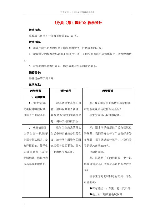 一年级数学上册第6单元分类第1课时教案新版冀教版