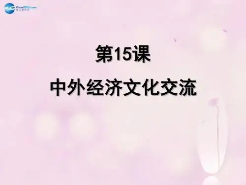 七年级历史下册 第15课 中外经济文化交流(第1课时)课件 华东师大版