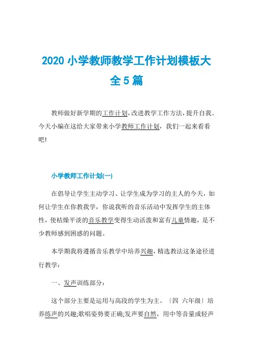 2020小学教师教学工作计划模板大全5篇 