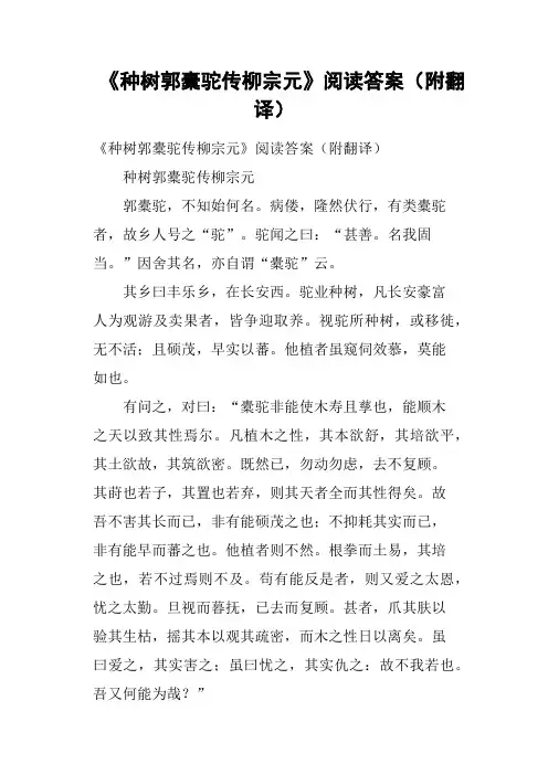 《种树郭橐驼传柳宗元》阅读答案附翻译