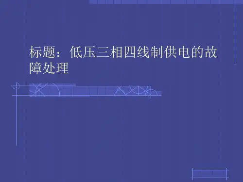 三相四线供电的故障处理