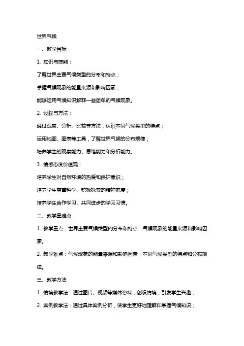 公开课教案-世界气候