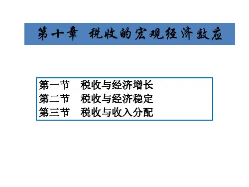 第10章  税收的宏观经济效应