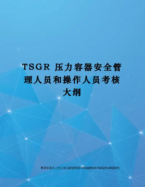TSGR 压力容器安全管理人员和操作人员考核大纲