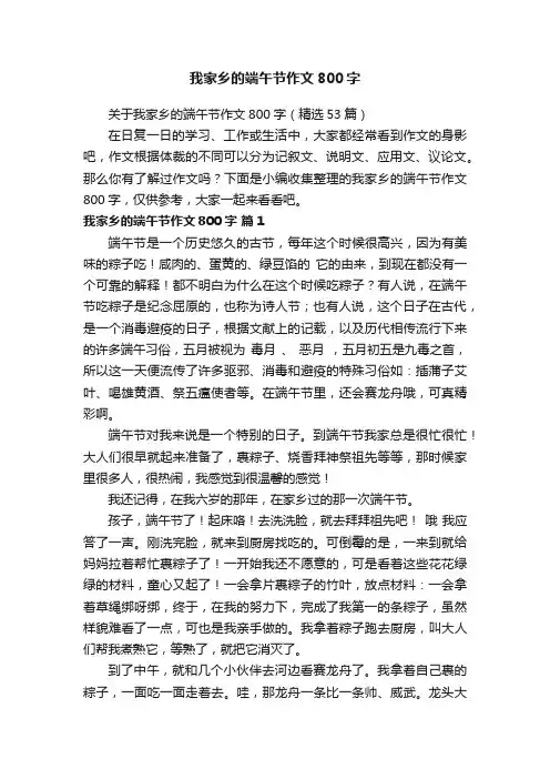 关于我家乡的端午节作文800字（精选53篇）