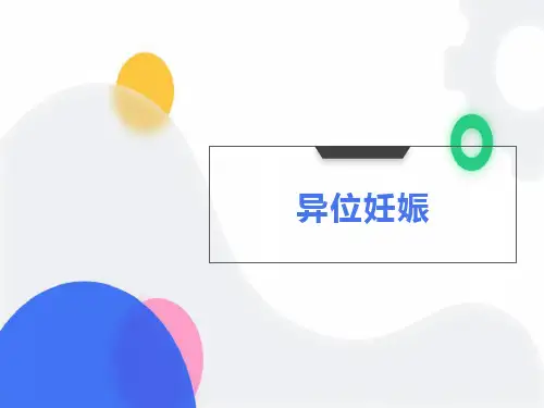 异位妊娠教学课件ppt