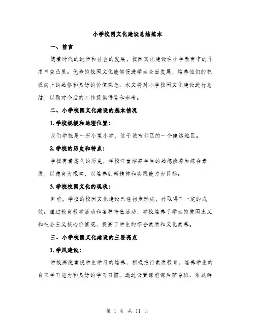 小学校园文化建设总结范本（三篇）