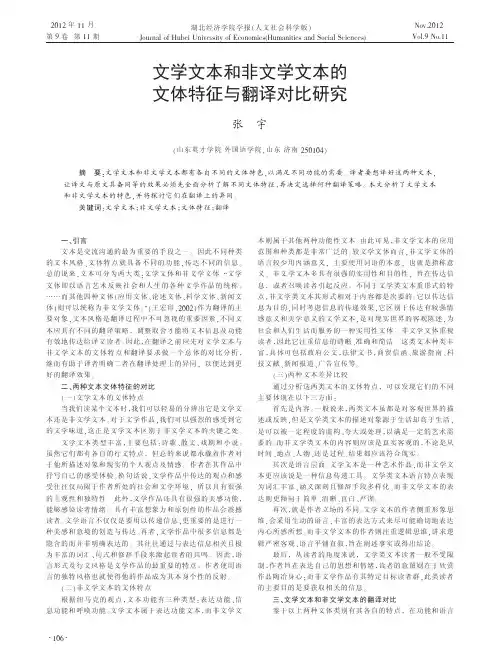 文学文本和非文学文本的文体特征与翻译对比研究张宇