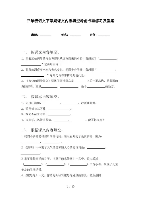 三年级语文下学期课文内容填空考前专项练习及答案