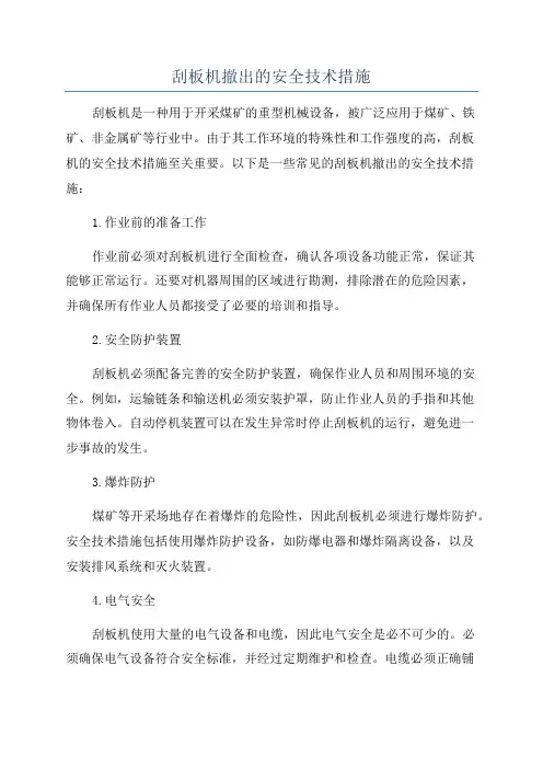 刮板机撤出的安全技术措施