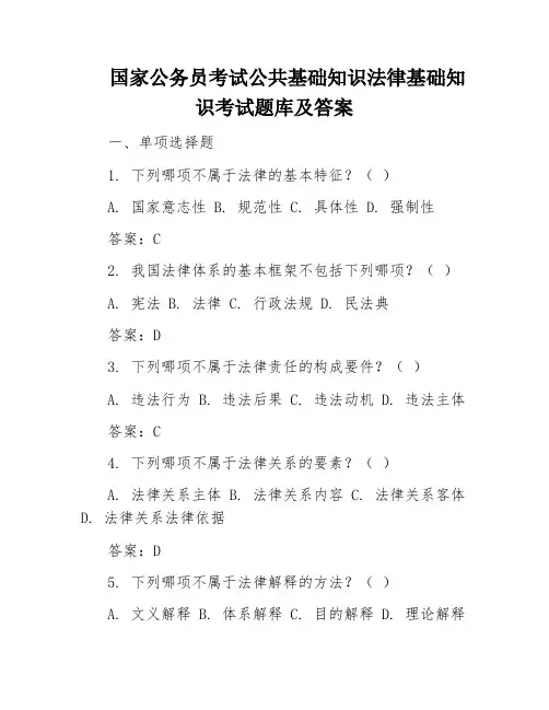 国家公务员考试公共基础知识法律基础知识考试题库及答案