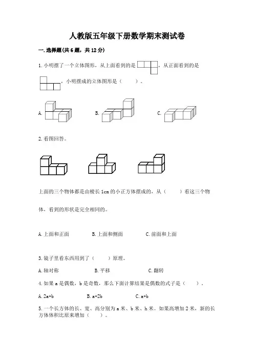 人教版五年级下册数学期末测试卷附完整答案(全优)