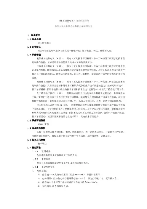 《维修电工》职业标准