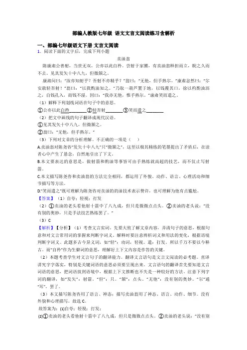部编人教版七年级 语文文言文阅读练习含解析