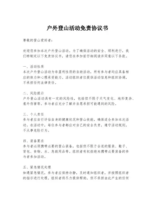 户外登山活动免责协议书