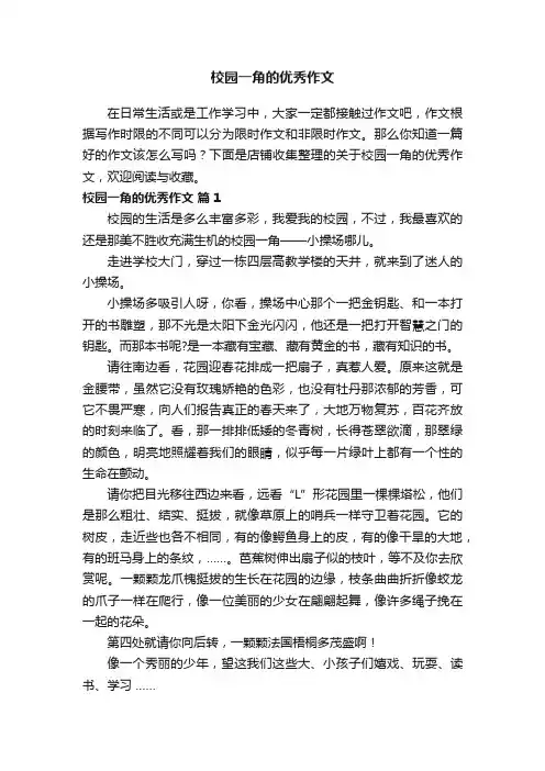校园一角的优秀作文