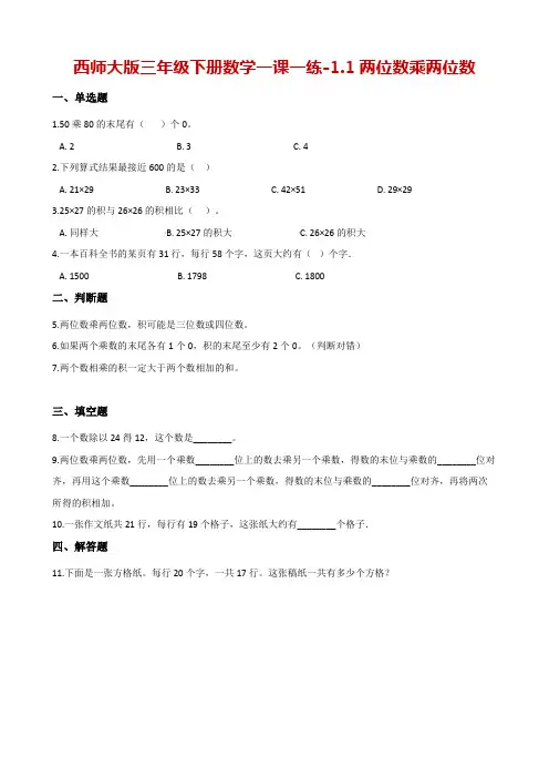三年级下册数学一课一练-1.1两位数乘两位数 西师大版(含解析)