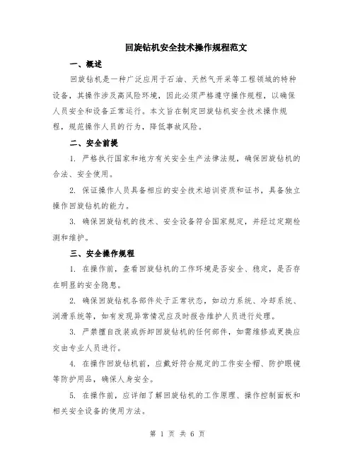回旋钻机安全技术操作规程范文（二篇）