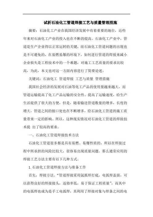 石油化工管道焊接工艺质量管理措施论文