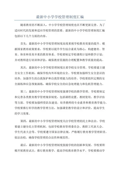 最新中小学学校管理制度汇编