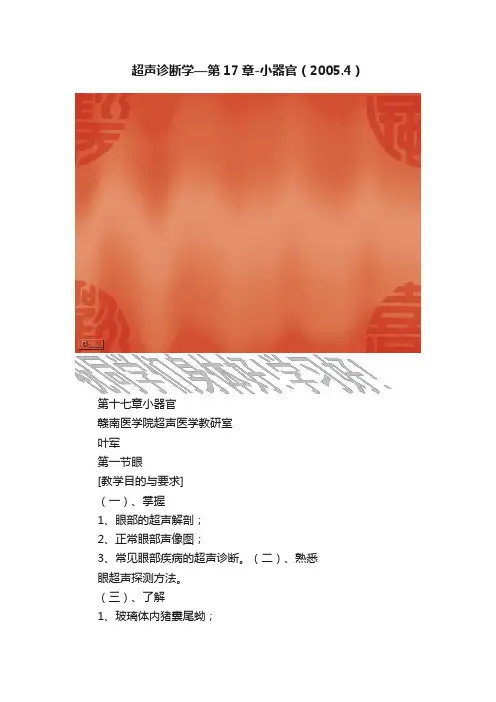 超声诊断学—第17章-小器官（2005.4）