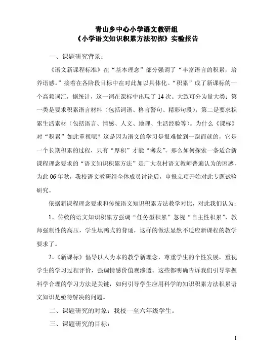 青山乡中心小学《小学语文知识积累方法初探》实验报告