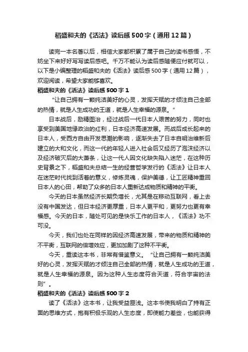稻盛和夫的《活法》读后感500字（通用12篇）