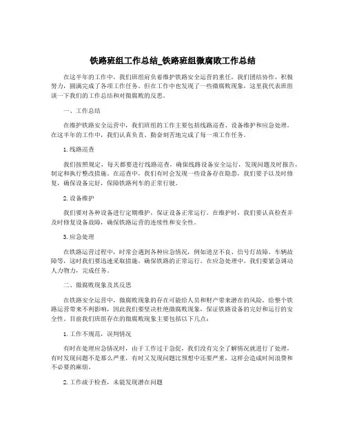 铁路班组工作总结_铁路班组微腐败工作总结