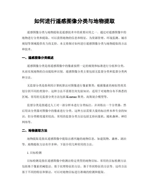 如何进行遥感图像分类与地物提取