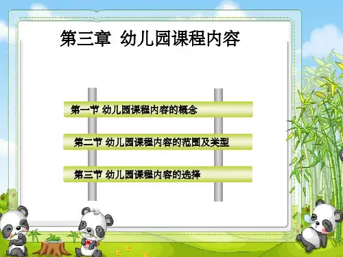 幼儿园课程内容ppt课件