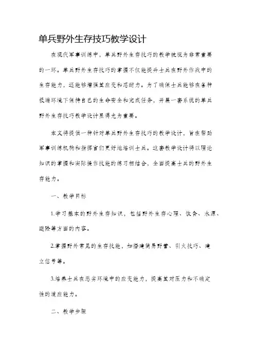 单兵野外生存技巧教学设计