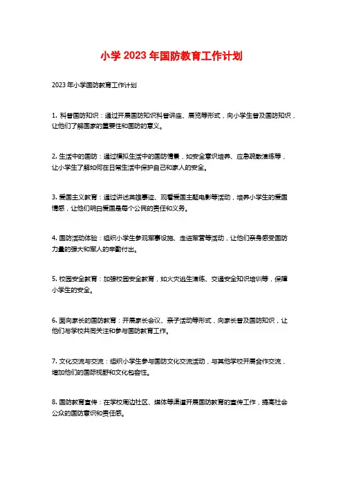 小学2023年国防教育工作计划