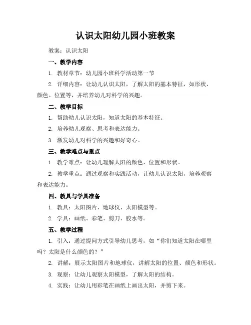 认识太阳幼儿园小班教案