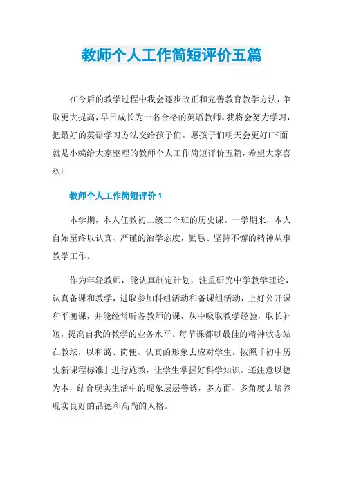 教师个人工作简短评价五篇