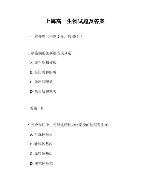 上海高一生物试题及答案