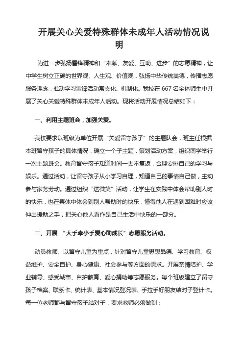 开展关心关爱特殊群体未成年人活动情况说明