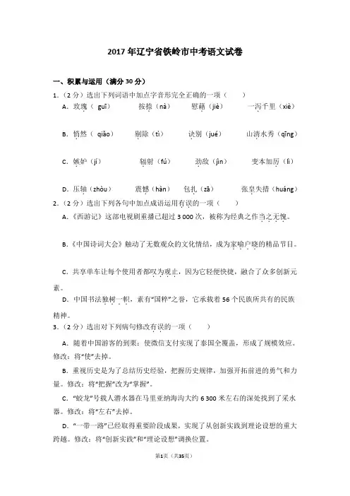 2017年辽宁省铁岭市中考语文试卷及试卷解析