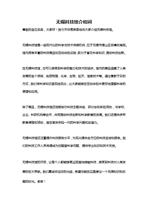 无锡科技馆介绍词