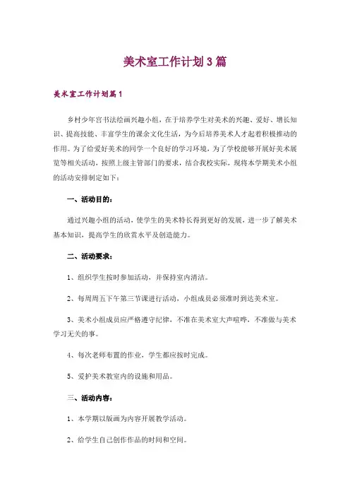 美术室工作计划3篇