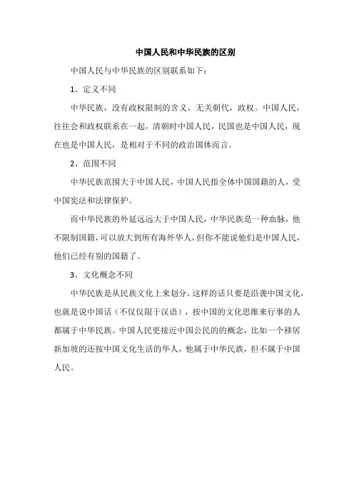 中国人民和中华民族的区别