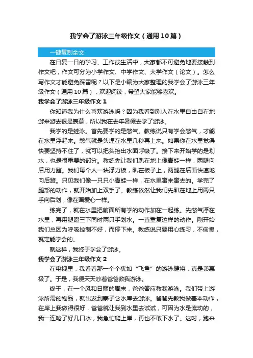 我学会了游泳三年级作文（通用10篇）
