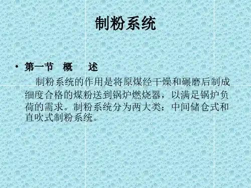 制粉系统