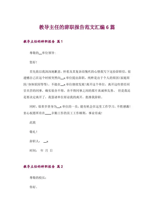 教导主任的辞职报告范文汇编6篇