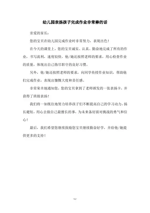幼儿园表扬孩子完成作业非常棒的话