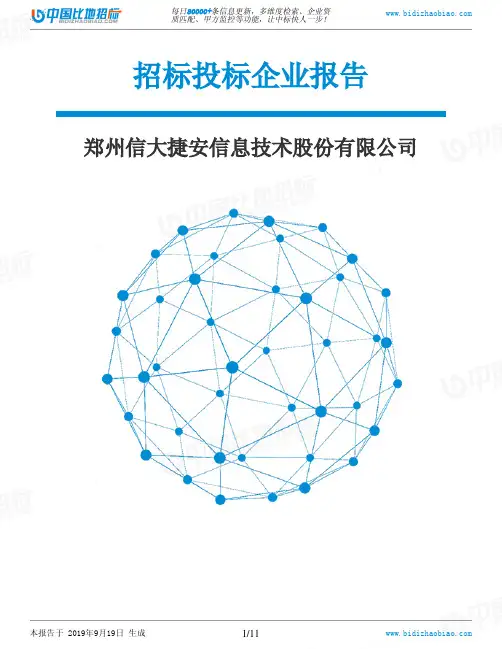 郑州信大捷安信息技术股份有限公司_中标190920