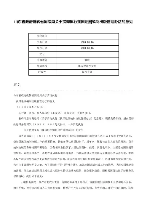 山东省政府批转省测绘局关于贯彻执行我国地图编制出版管理办法的意见-