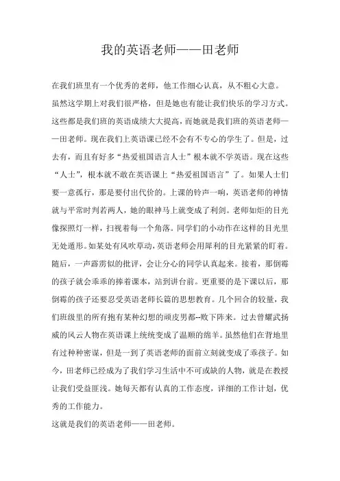五年级写人我的英语老师——田老师