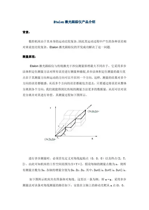 Etalon激光跟踪仪产品介绍