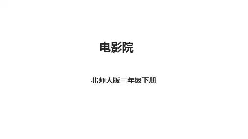 3.4  电影院(课件)-三年级下册数学北师大版